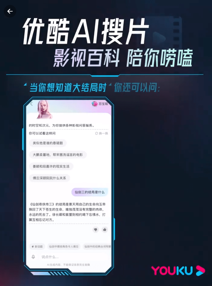 Youku, 새로운 AI 영화 검색 도구 출시: 퍼지 검색 및 플롯 쿼리 기능 지원