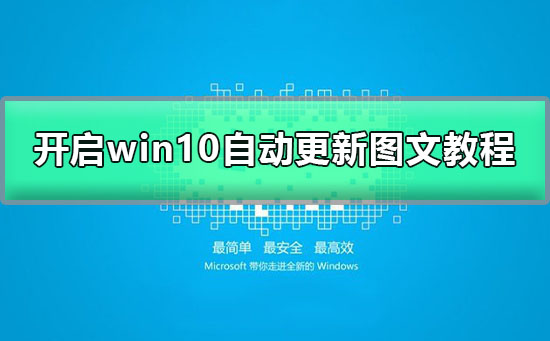 win10의 자동 업데이트 기능을 활성화하는 방법은 무엇입니까?