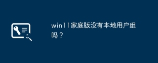 ローカルユーザーグループのないWin11ホームバージョンはありますか?