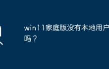 没有本地用户组的win11家庭版吗？