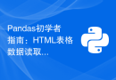 Pandas初学者指南：HTML表格数据读取技巧