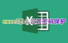 如何在Excel中设置密码以保护文件免被他人修改