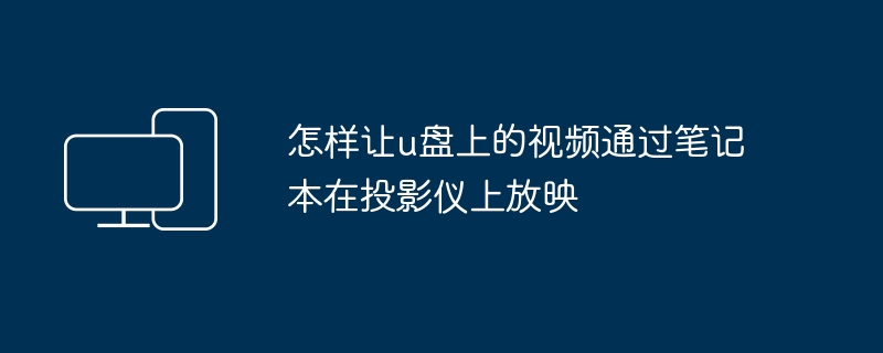 通过笔记本将U盘中的视频投影到投影仪上的方法