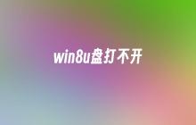 win8u盘打不开