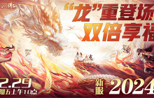 畅玩跨年小长假！《梦幻新诛仙》鄂伦春联动启新篇，元旦奖励再升级！