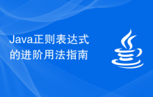 Java正则表达式的进阶用法指南