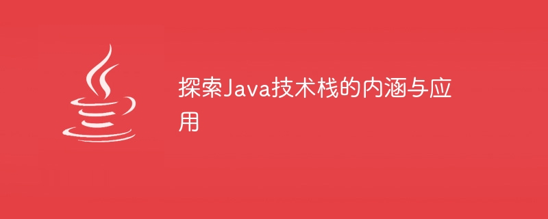 Javaテクノロジースタックの定義と応用を理解する