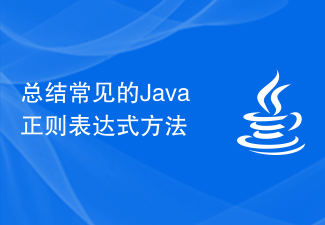 總結常見的Java正規表示式方法