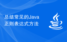 总结常见的Java正则表达式方法