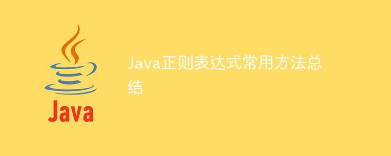 Java正则表达式常用方法总结