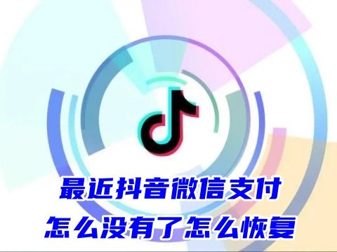 最近抖音微信支付怎么没有了怎么恢复 抖音微信支付怎么开通