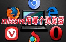 如何下载一个能够绕过国内限制的浏览器
