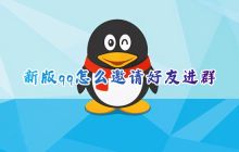 操作步骤：使用最新版QQ，无需验证，快速邀请好友加入群聊
