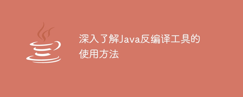 深入了解Java反编译工具的使用方法