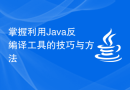 掌握利用Java反编译工具的技巧与方法
