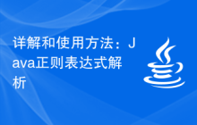 详解和使用方法：Java正则表达式解析