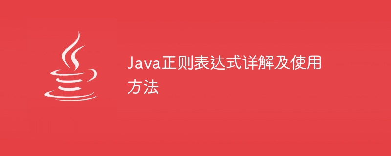 Java正则表达式详解及使用方法