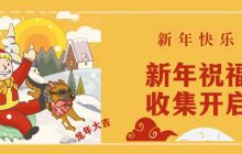 辐射避难所新年祝福活动于12月26日限时启动