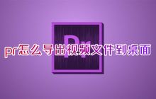 导出桌面上的PR制作的高清视频到MP4格式的方法
