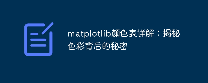 matplotlib颜色表详解：揭秘色彩背后的秘密