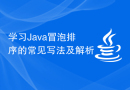 学习Java冒泡排序的常见写法及解析