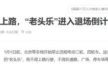 老年人快乐时光的谢幕