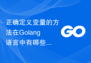 正确定义变量的方法在Golang语言中有哪些？