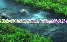 视频如何免费一键转换为音频mp3文件