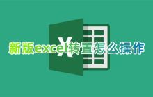 excel中如何实现行列转置操作