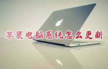 如何更新苹果电脑系统至最新版本