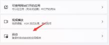 win11开机自启软件关闭教程