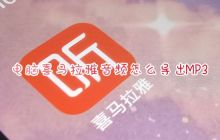 将喜马拉雅下载下来的音频导出成MP3格式的方法