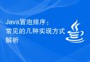 Java冒泡排序：常见的几种实现方式解析