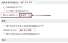 如何在PPT2021中更改图像的默认分辨率