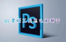 学习如何在PS中应用渐变的蒙版工具以及图层蒙版擦图工具的使用方法