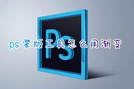 ps蒙版工具怎么用渐变 ps怎么用图层蒙版擦图