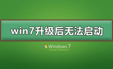 无法启动的问题出现在Win7系统升级后