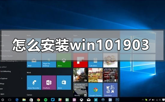 Windows 10 1903系统如何安装？