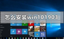 Windows 10 1903系统如何安装？