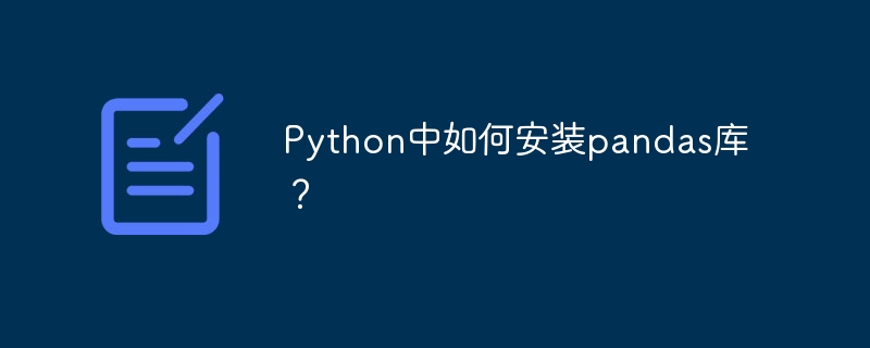 Python中如何安装pandas库？