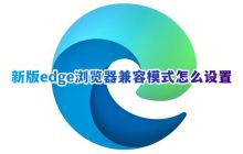 设置edge浏览器兼容模式的方法和设置win11的edge浏览器兼容性视图的方法