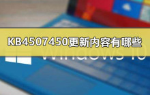 KB4507450补丁带来哪些改进？