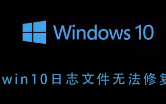 無法修復的win10日誌檔問題