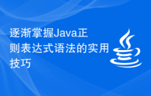 逐渐掌握Java正则表达式语法的实用技巧
