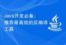 Java开发必备：推荐最高效的反编译工具
