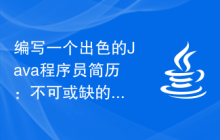 编写一个出色的Java程序员简历：不可或缺的关键信息