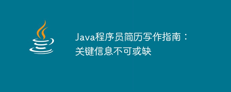 Java程序员简历写作指南：关键信息不可或缺