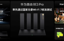 华为BE3 Pro 2500M网口版全渠道上市，带来极速Wi-Fi 7体验