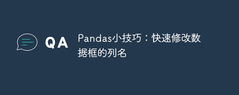 Pandas小技巧：快速修改数据框的列名