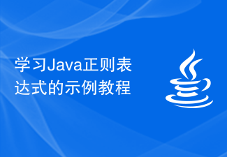 学习Java正则表达式的示例教程